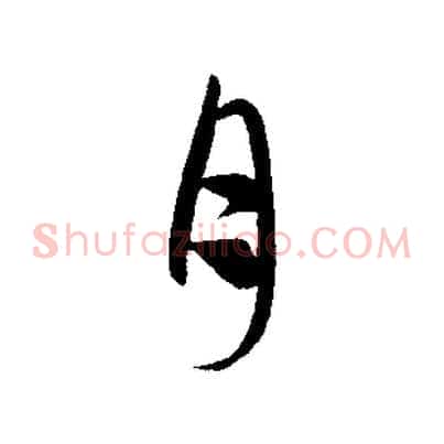 月