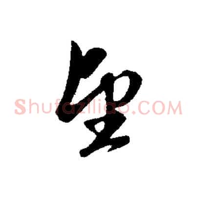 望