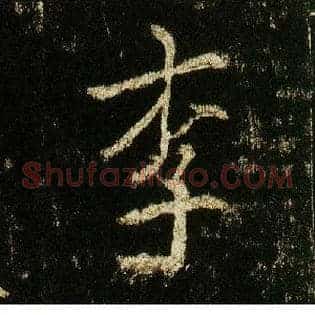 李