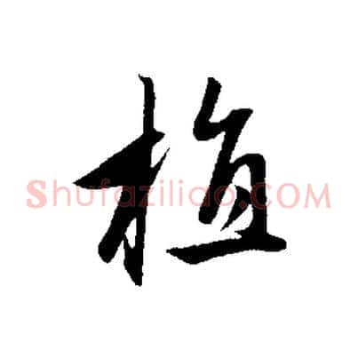 植