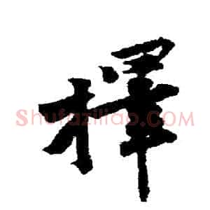 擇