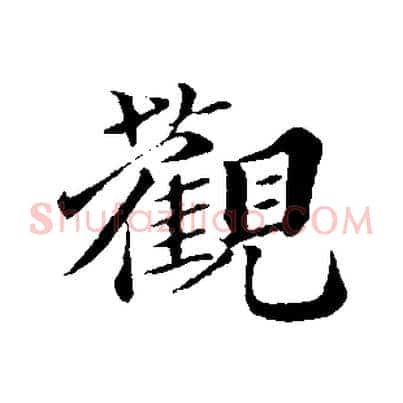 觀