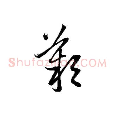 歎