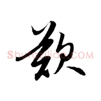 歎
