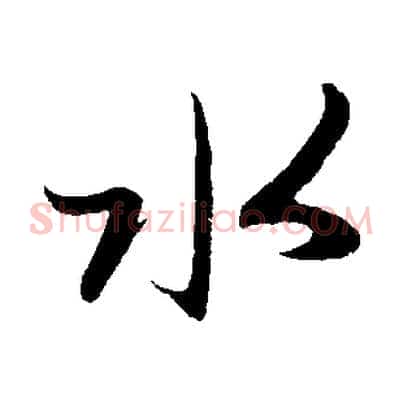 水
