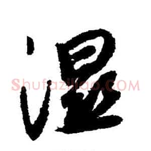湿