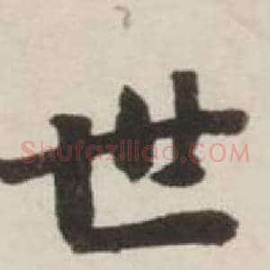 世