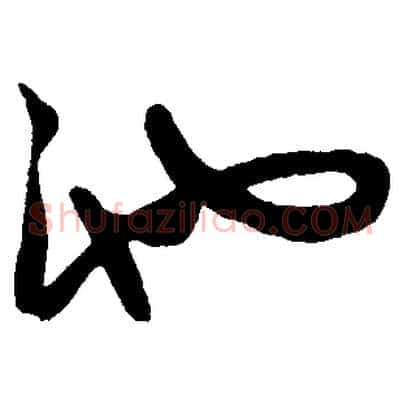 池