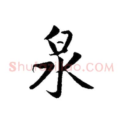 泉