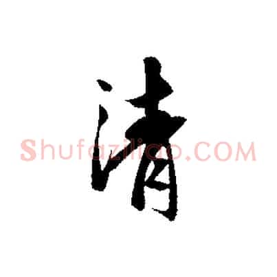 清