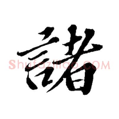 諸