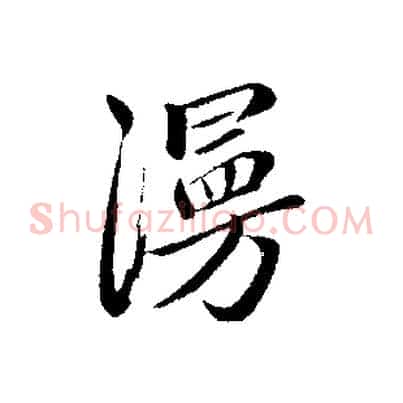 漫
