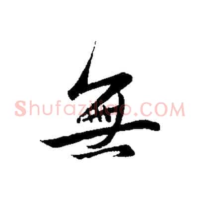 無