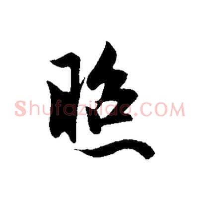 照