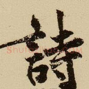 詩