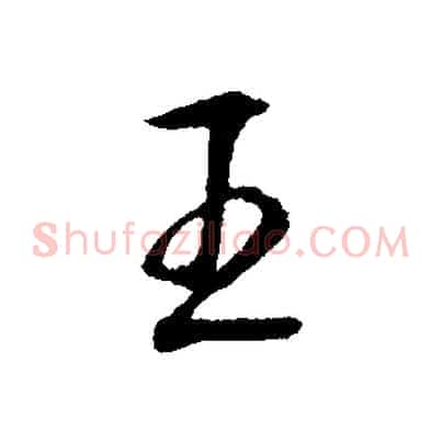 王