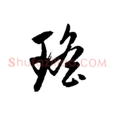 瑤