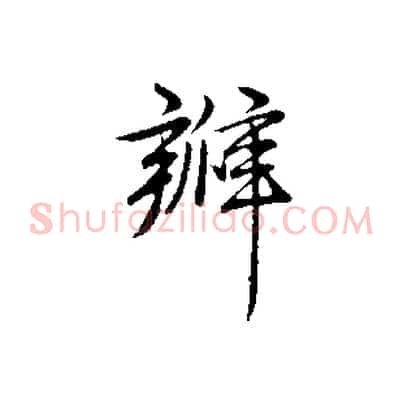 瓣