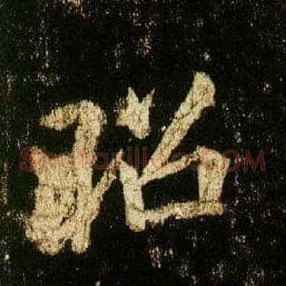 昭