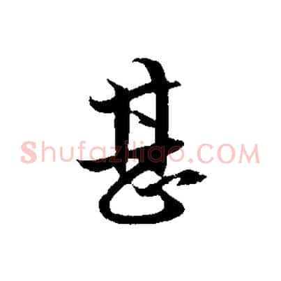 甚