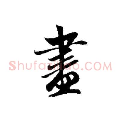 盡