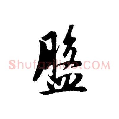 盤