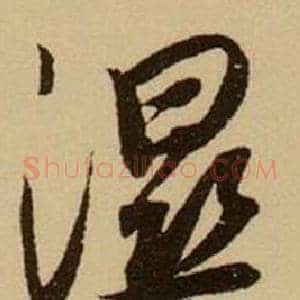 濕