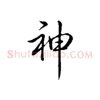 神