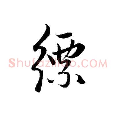 縹