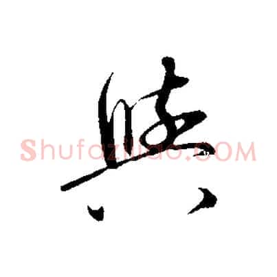 興