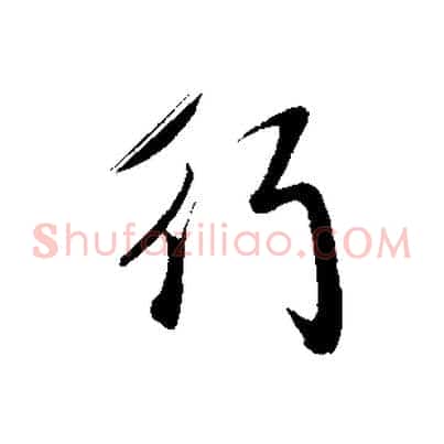 行