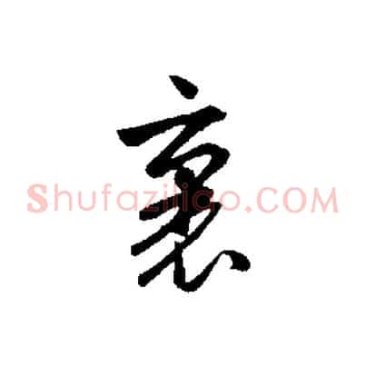 裏