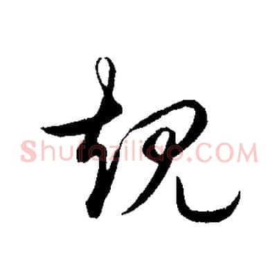 規