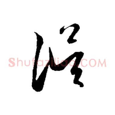 誤