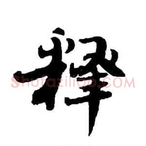 释