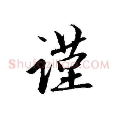 謹