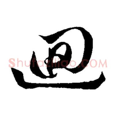 迴