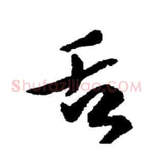 舌