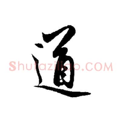 道