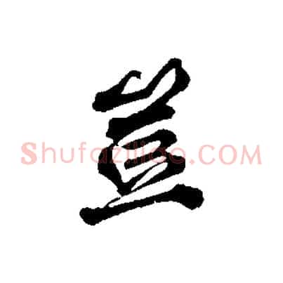 豈