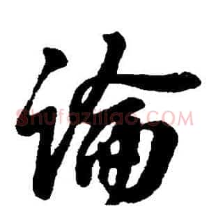 论