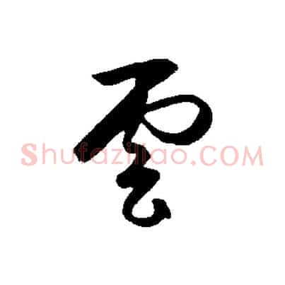 雲