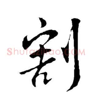 割