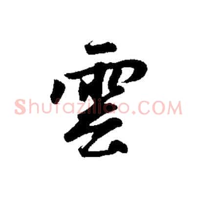雲