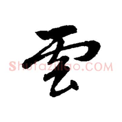 雲