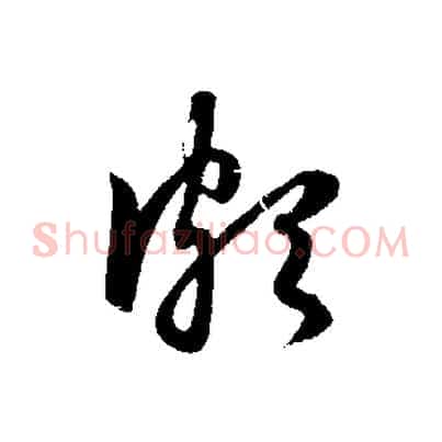頗