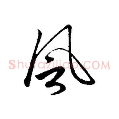 風