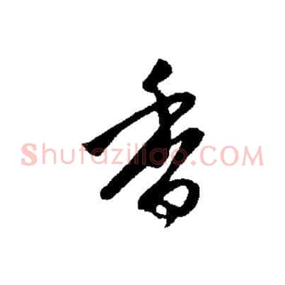 香