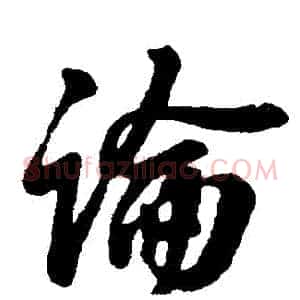 論