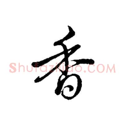 香